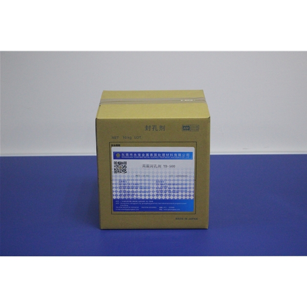 高温封孔剂YB-500